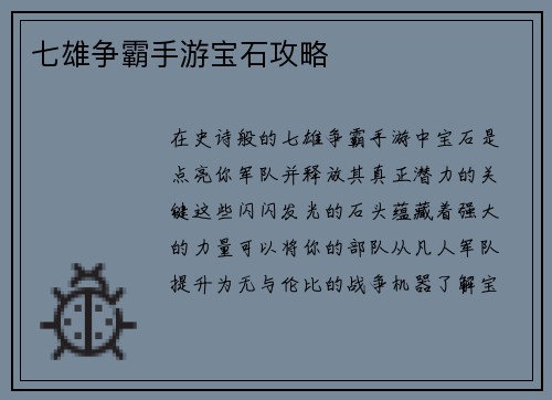 七雄争霸手游宝石攻略