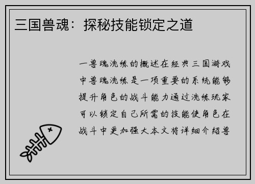 三国兽魂：探秘技能锁定之道