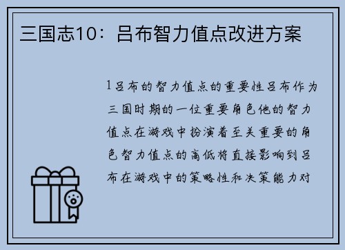 三国志10：吕布智力值点改进方案