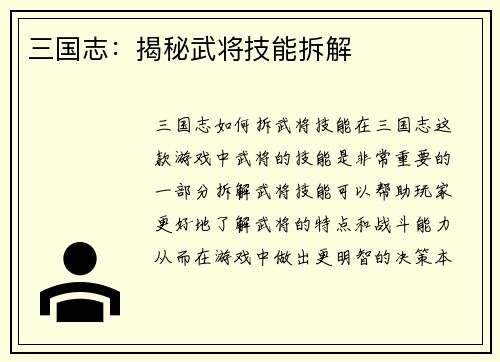三国志：揭秘武将技能拆解