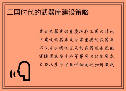 三国时代的武器库建设策略