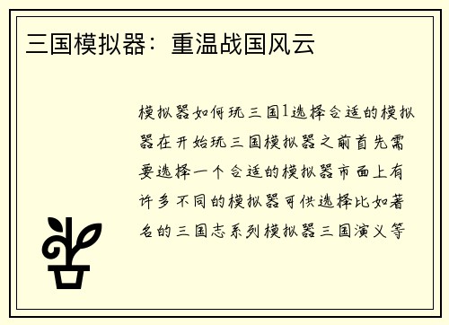 三国模拟器：重温战国风云