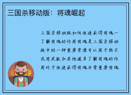 三国杀移动版：将魂崛起