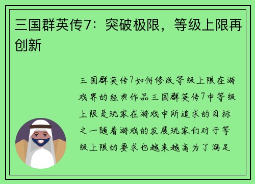 三国群英传7：突破极限，等级上限再创新