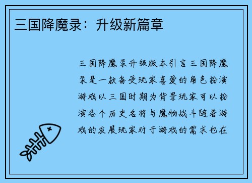 三国降魔录：升级新篇章