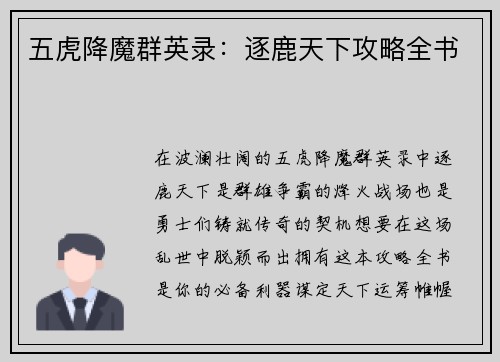 五虎降魔群英录：逐鹿天下攻略全书