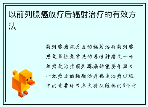 以前列腺癌放疗后辐射治疗的有效方法