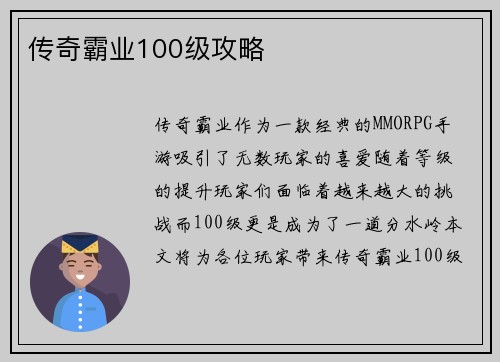 传奇霸业100级攻略