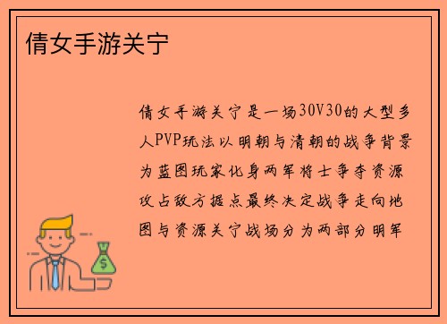 倩女手游关宁