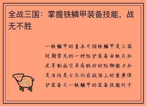 全战三国：掌握铁鳞甲装备技能，战无不胜