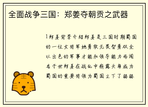 全面战争三国：郑姜夺朝贡之武器