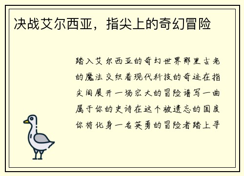 决战艾尔西亚，指尖上的奇幻冒险
