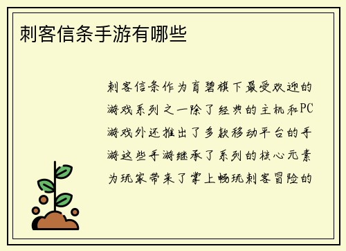 刺客信条手游有哪些