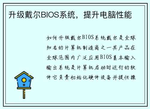 升级戴尔BIOS系统，提升电脑性能