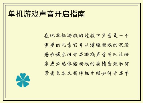 单机游戏声音开启指南