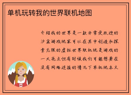 单机玩转我的世界联机地图