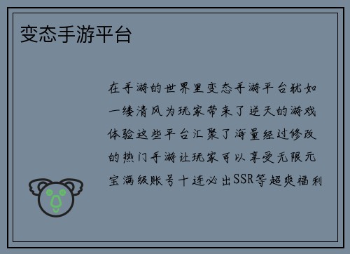 变态手游平台