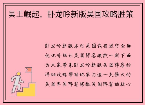 吴王崛起，卧龙吟新版吴国攻略胜策