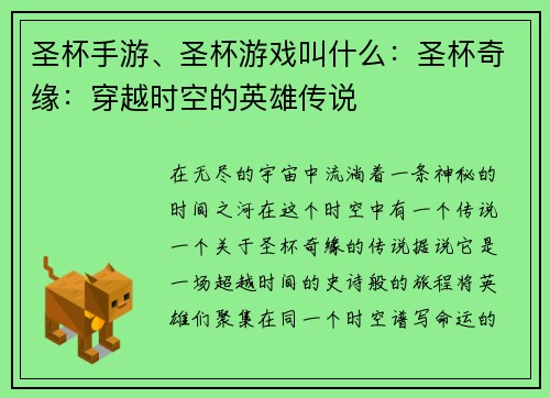 圣杯手游、圣杯游戏叫什么：圣杯奇缘：穿越时空的英雄传说