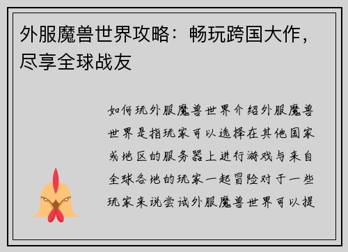 外服魔兽世界攻略：畅玩跨国大作，尽享全球战友
