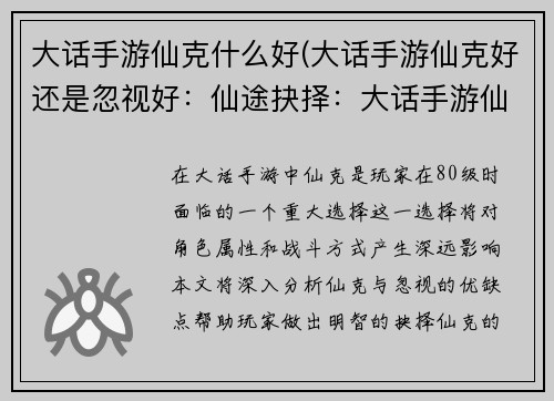 大话手游仙克什么好(大话手游仙克好还是忽视好：仙途抉择：大话手游仙克选择全攻略)