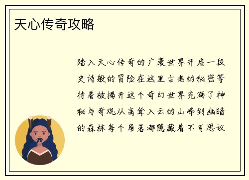 天心传奇攻略