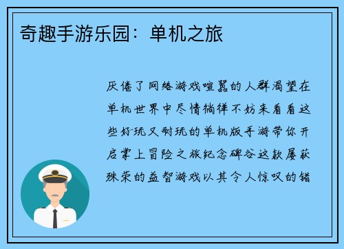 奇趣手游乐园：单机之旅