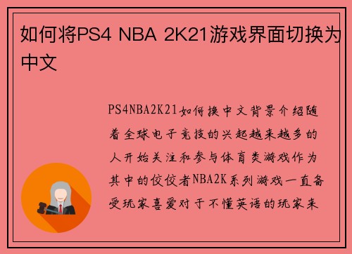 如何将PS4 NBA 2K21游戏界面切换为中文
