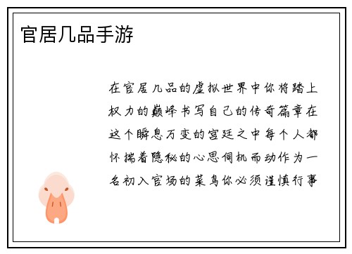 官居几品手游