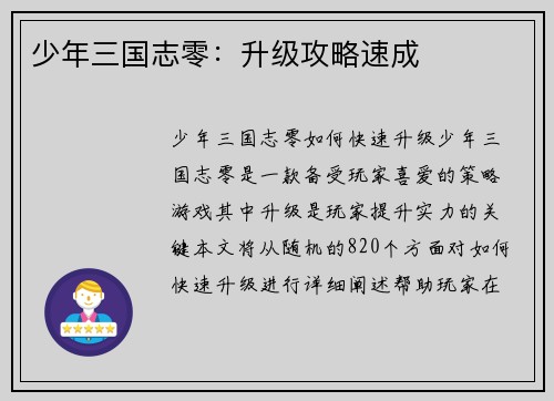少年三国志零：升级攻略速成