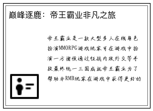 巅峰逐鹿：帝王霸业非凡之旅