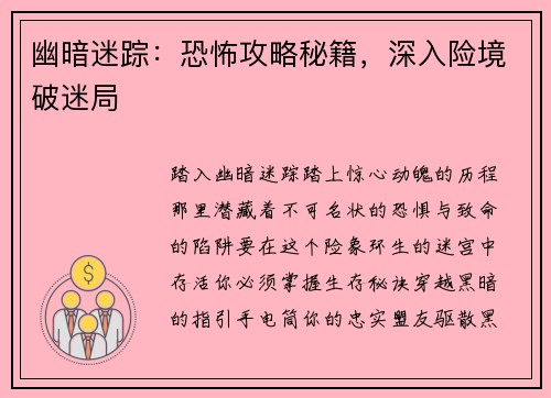 幽暗迷踪：恐怖攻略秘籍，深入险境破迷局