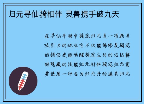 归元寻仙骑相伴 灵兽携手破九天