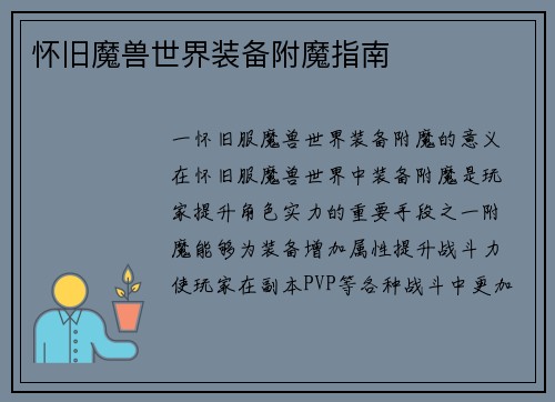 怀旧魔兽世界装备附魔指南