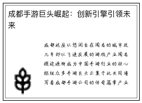 成都手游巨头崛起：创新引擎引领未来