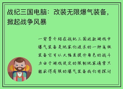 战纪三国电脑：改装无限爆气装备，掀起战争风暴