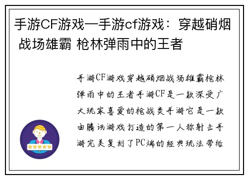 手游CF游戏—手游cf游戏：穿越硝烟 战场雄霸 枪林弹雨中的王者