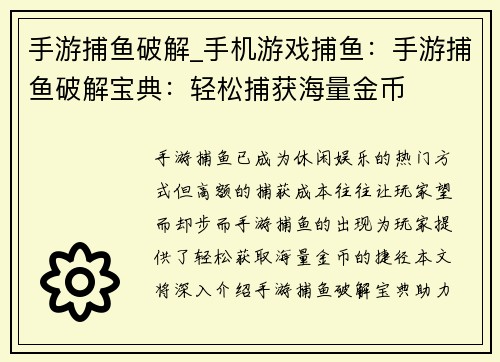手游捕鱼破解_手机游戏捕鱼：手游捕鱼破解宝典：轻松捕获海量金币