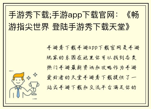 手游秀下载;手游app下载官网：《畅游指尖世界 登陆手游秀下载天堂》