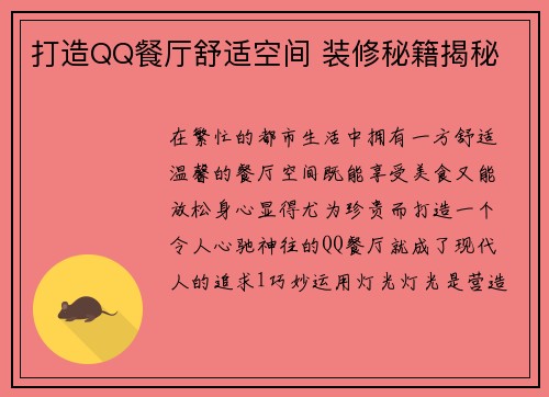 打造QQ餐厅舒适空间 装修秘籍揭秘