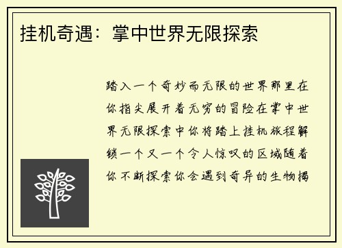 挂机奇遇：掌中世界无限探索
