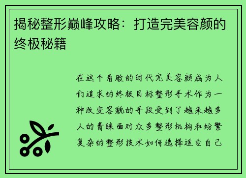 揭秘整形巅峰攻略：打造完美容颜的终极秘籍