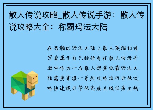 散人传说攻略_散人传说手游：散人传说攻略大全：称霸玛法大陆