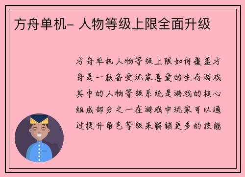 方舟单机- 人物等级上限全面升级