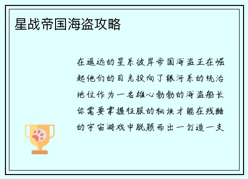 星战帝国海盗攻略