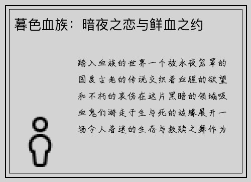 暮色血族：暗夜之恋与鲜血之约
