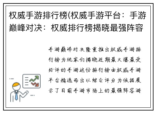 权威手游排行榜(权威手游平台：手游巅峰对决：权威排行榜揭晓最强阵容)