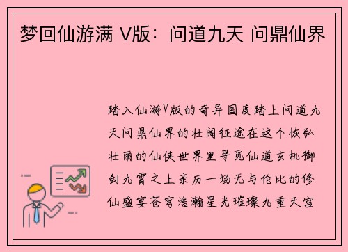 梦回仙游满 V版：问道九天 问鼎仙界
