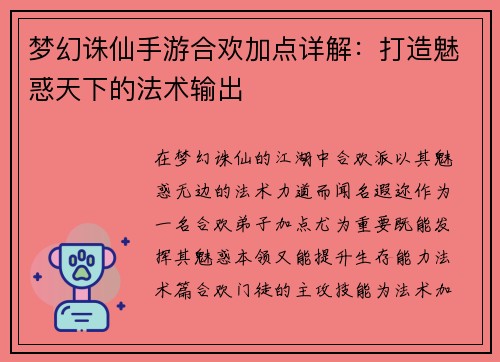 梦幻诛仙手游合欢加点详解：打造魅惑天下的法术输出