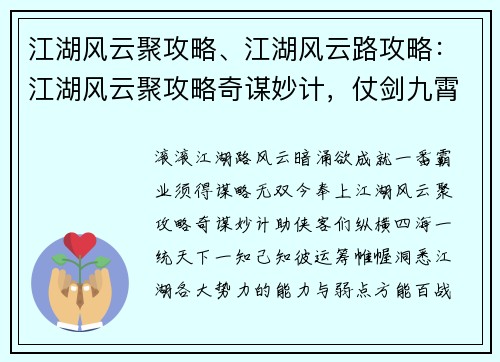 江湖风云聚攻略、江湖风云路攻略：江湖风云聚攻略奇谋妙计，仗剑九霄